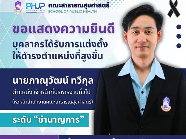คณะสาธารณสุขศาสตร์ มหาวิทยาลัยพะเยา  ขอแสดงความยินดีกับ นายภาณุวัฒน์ ทวีกุล 